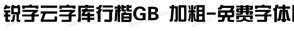 锐字云字库行楷GB 加粗字体转换